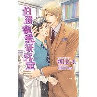 伯爵寵愛研究室【書下ろし番外編付き特別版】