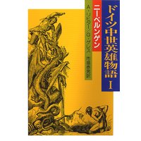 ドイツ中世英雄物語I ニーベルンゲン