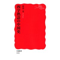 四字熟語の中国史