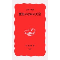 歴史のなかの天皇