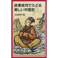 故事成句でたどる楽しい中国史