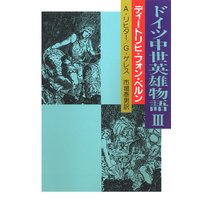 ドイツ中世英雄物語III ディートリヒ・フォン・ベルン