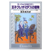 王子クレオマデスの冒険 ヨーロッパ中世ロマン