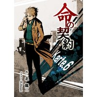 命の契約 Karte.6