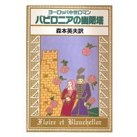 バビロニアの幽閉塔 ヨーロッパ中世ロマン
