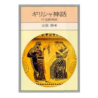 ギリシャ神話<付 北欧神話>