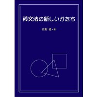 英文法の新しいかたち