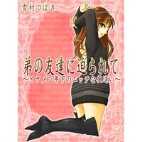 弟の友達に迫られて〜イケメン年下のエッチな夜這い〜
