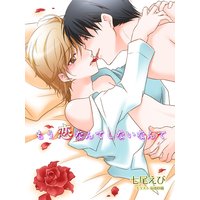 もう恋なんてしないなんて【イラストあり/書下ろし】