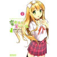 変態王子と笑わない猫。 2