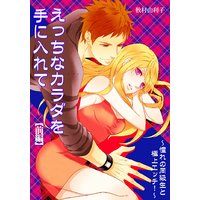 えっちなカラダを手に入れて(前編)〜憧れの同級生と極上エッチ!〜