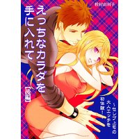 えっちなカラダを手に入れて(後編)〜セレブ上司の大人エッチを初体験!〜
