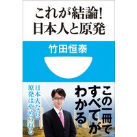 これが結論!日本人と原発(小学館101新書)