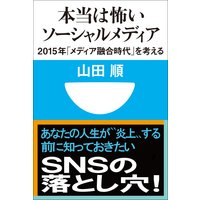 本当は怖いソーシャルメディア 2015年「メディア融合時代」を考える(小学館101新書)
