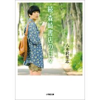 続・森崎書店の日々