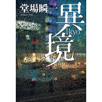 異境