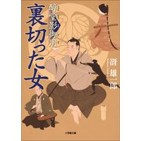 醇堂影御用1 裏切った女