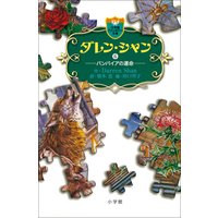 ダレン・シャン6 バンパイアの運命