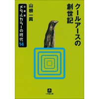 メタルカラーの時代14 クールアースの創世記
