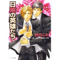 日陰の英雄たち 要人警護6