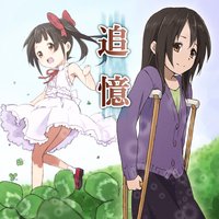 オーディオブック 萌えで読む!「追憶」