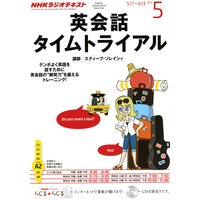 NHKラジオ 英会話タイムトライアル 2012年5月号