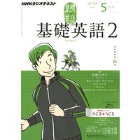NHKラジオ 基礎英語2 2012年5月号