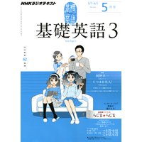 NHKラジオ 基礎英語3 2012年5月号