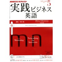 NHKラジオ 実践ビジネス英語 2012年5月号