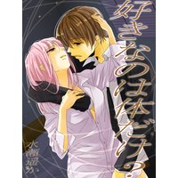 好きなのは体だけ?