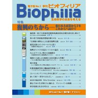 Biophilia 電子版1 【特集】復興のちから―東日本大震災から1年これからへ向けて