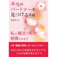 本当のパートナーを見つける法則