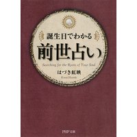 誕生日でわかる 前世占い
