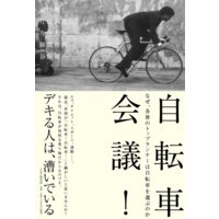 自転車会議!