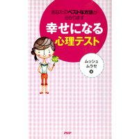 あなたのベストな方法が分かります 幸せになる心理テスト