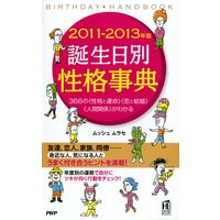 2011−2013年版 誕生日別性格事典