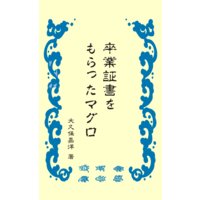 卒業証書をもらったマグロ