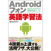 Androidフォン英語学習法