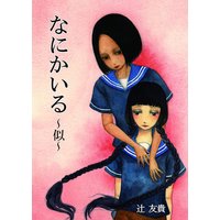 なにかいる〜似〜