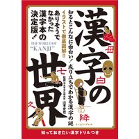 漢字の世界