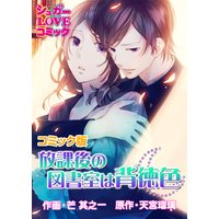 放課後の図書室は背徳色【コミック版】