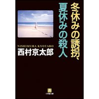 冬休みの誘拐、夏休みの殺人
