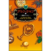 ダレン・シャン7 黄昏のハンター