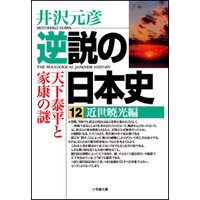 逆説の日本史12 近世暁光編/天下泰平と家康の謎