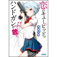 ガガガ文庫 恋のキューピッドはハンドガンをぶっ放す。1