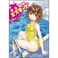 ガガガ文庫 競泳戦隊ミズギーズ1