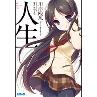 ガガガ文庫 人生1