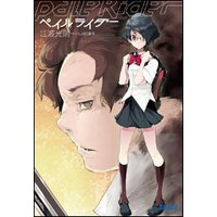 ガガガ文庫 ペイルライダー1