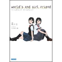 ガガガ文庫 ワールズエンド・ガールフレンド1