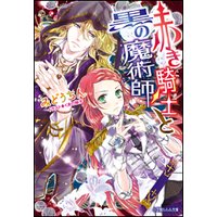 ルルル文庫 赤き騎士と黒の魔術師1